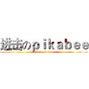 进击のｐｉｋａｂｅｅ (attack on titan)