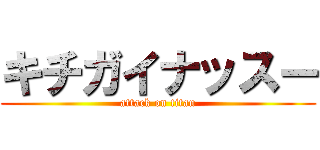 キチガイナッスー (attack on titan)