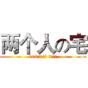 两个人の宅 (100%正品 日本直邮)