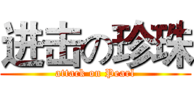 进击の珍珠 (attack on Pearl)