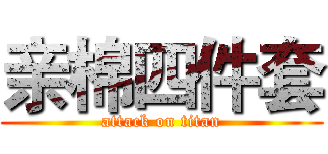 亲棉四件套 (attack on titan)