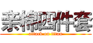 亲棉四件套 (attack on titan)