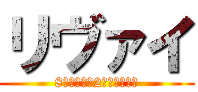 リヴァイ (8割可愛い　2割カッコいい)