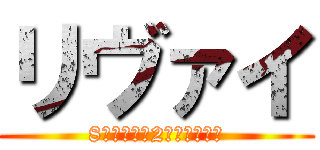 リヴァイ (8割可愛い　2割カッコいい)