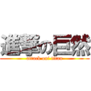 進撃の巨然 (attack oni titan)