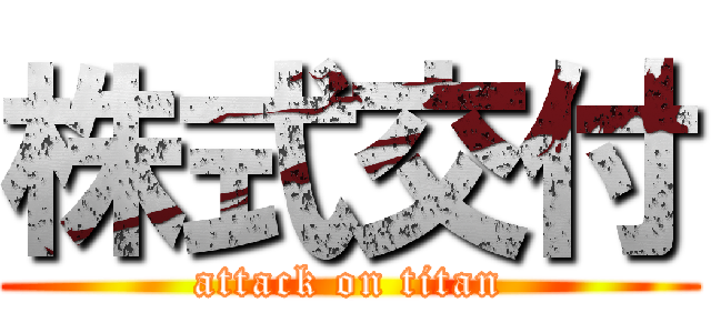 株式交付 (attack on titan)