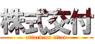 株式交付 (attack on titan)