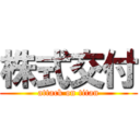 株式交付 (attack on titan)