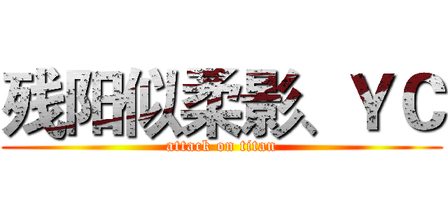 残阳似柔影、ＹＣ (attack on titan)