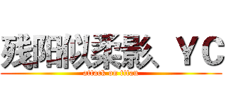残阳似柔影、ＹＣ (attack on titan)