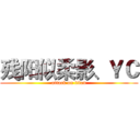 残阳似柔影、ＹＣ (attack on titan)