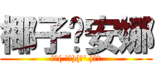 椰子♥安娜 (椰子( \'з)(ε\' )安娜)