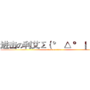 进击の利艾Σ（ ° △ °｜｜｜）︴ (attack on titan)