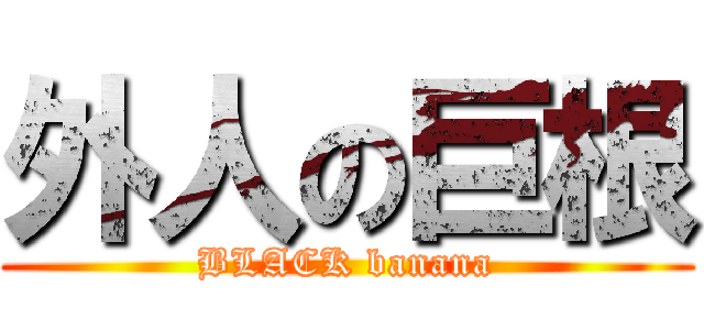 外人の巨根 (BLACK banana)