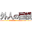 外人の巨根 (BLACK banana)