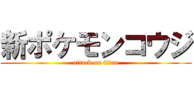 新ポケモンコウジ (attack on titan)