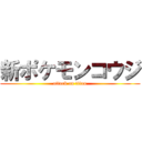 新ポケモンコウジ (attack on titan)