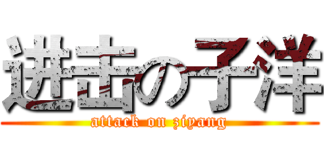 进击の子洋 (attack on ziyang)
