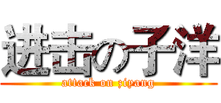 进击の子洋 (attack on ziyang)