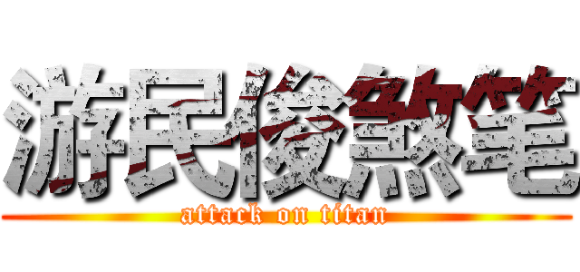 游民俊煞笔 (attack on titan)