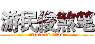 游民俊煞笔 (attack on titan)