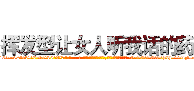 挥发型让女人听我话的药 (挥发型让女人听我话的药【电-话151x68344x817-Q1065427042元-吉-药-业】我们做的是长期生意,靠的是老客户长期支持 挥发型让女人听我话的药在发表了一篇http://sngk.net/hFFkBT

参考消息网我们做的是长期生意,靠的是老客户长期支持也许我们早该意识到，就连鲍勃·霍斯金斯（金球奖戏剧类电影男主角 
)