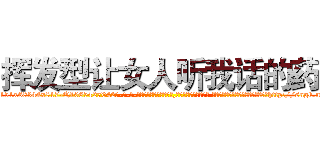 挥发型让女人听我话的药 (挥发型让女人听我话的药【电-话151x68344x817-Q1065427042元-吉-药-业】我们做的是长期生意,靠的是老客户长期支持 挥发型让女人听我话的药在发表了一篇http://sngk.net/hFFkBT

参考消息网我们做的是长期生意,靠的是老客户长期支持也许我们早该意识到，就连鲍勃·霍斯金斯（金球奖戏剧类电影男主角 
)