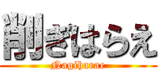 削ぎはらえ (Nagiharae)