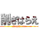 削ぎはらえ (Nagiharae)