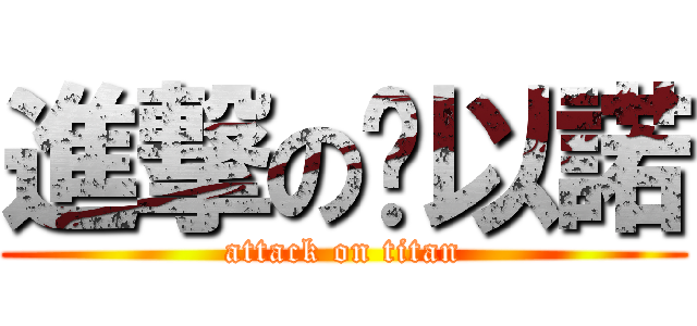 進撃の黃以諾 (attack on titan)
