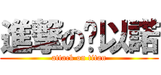 進撃の黃以諾 (attack on titan)