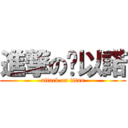 進撃の黃以諾 (attack on titan)