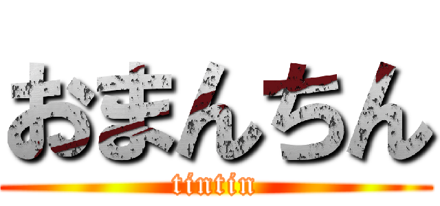 おまんちん (tintin)