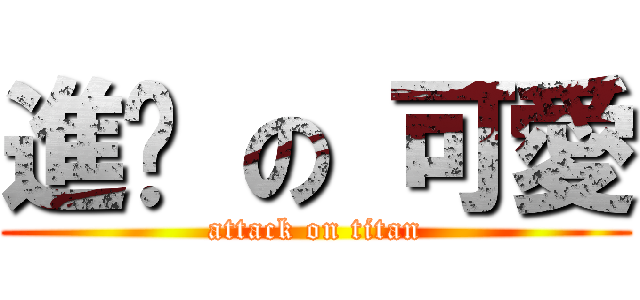 進擊 の 可愛 (attack on titan)