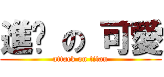 進擊 の 可愛 (attack on titan)