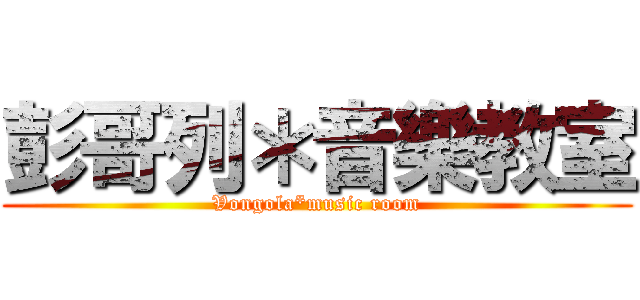 彭哥列＊音樂教室 (Vongola*music room)