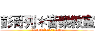彭哥列＊音樂教室 (Vongola*music room)