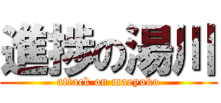 進捗の湯川 (attack on maeyoko)