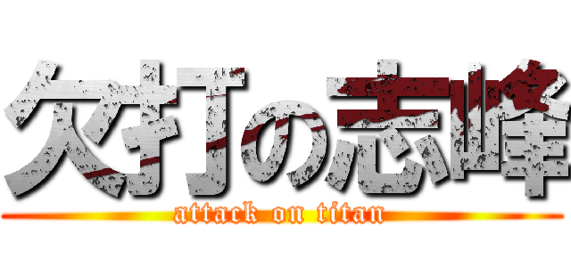 欠打の志峰 (attack on titan)