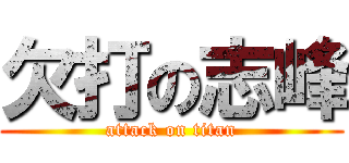 欠打の志峰 (attack on titan)