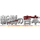 新劇の吉本 (yoshimoto\'s new show)