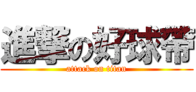 進撃の好球帶 (attack on titan)