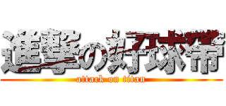 進撃の好球帶 (attack on titan)