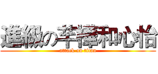 進級の芊樺和心怡 (attack on titan)