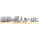 進撃の巨人なへはに (attack on titan)