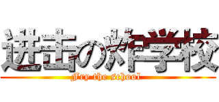 进击の炸学校 (Fry the school )