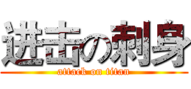 进击の刺身 (attack on titan)