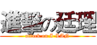 進擊の廷理 (attack on I-LAN)