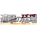 進擊の廷理 (attack on I-LAN)