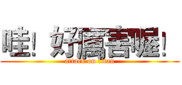 哇！好厲害喔！ (attack on titan)